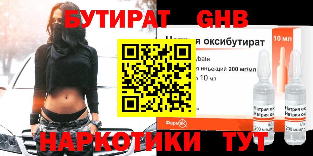 Бутират бутик Краснознаменск