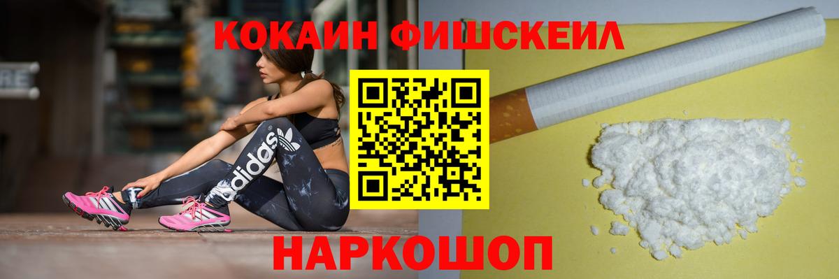 Краснознаменск  КОКАИН Fish Scale  Cocaine 97%  Вход с VPN 