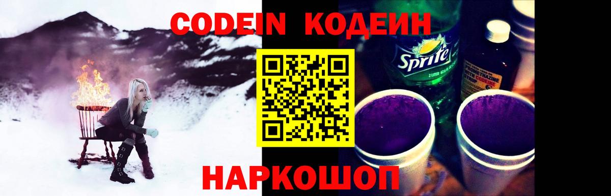 Кодеин напиток Lean (лин)  Кодеиновый сироп Lean Purple Drank  Краснознаменск  Вход с VPN 